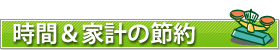 時間とお金の節約
