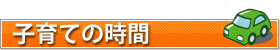 子育ての時間