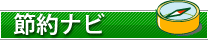 節約ナビ