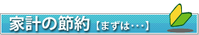 家計の節約