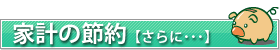 さらに家計の節約