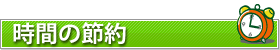 時間の節約