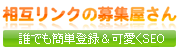 相互リンクの募集屋さん