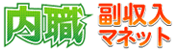 内職副収入マネット