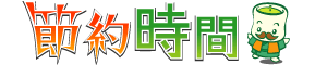 節約時間