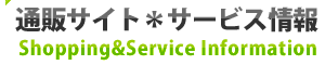通販サイト*サービス情報