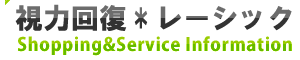 視力回復 レーシック